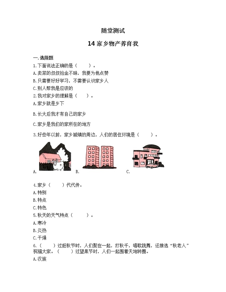 二年级道德与法制上册14《家乡物产养育我》课件+教案+练习测试01