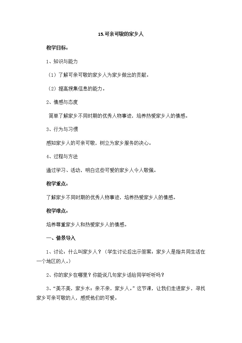 二年级道德与法制上册15《可亲可敬的家乡人》课件+教案+练习测试01