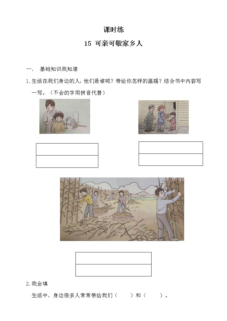 二年级道德与法制上册15《可亲可敬的家乡人》课件+教案+练习测试01