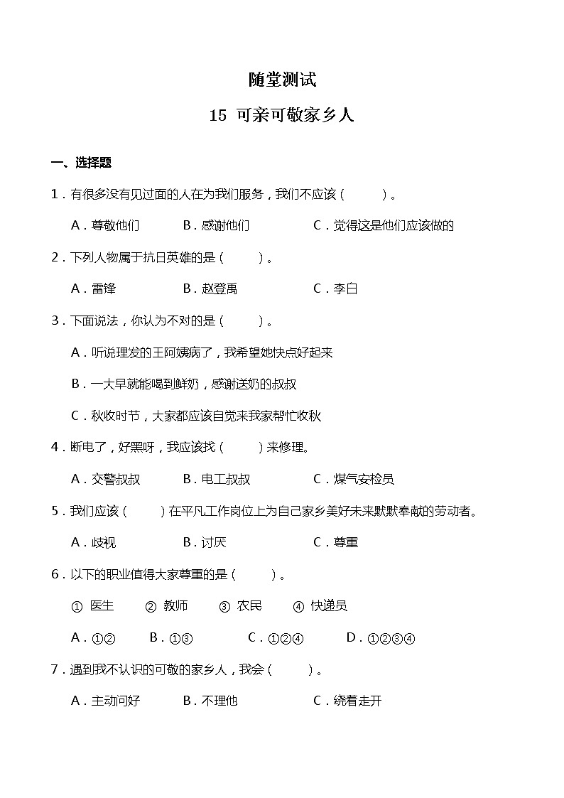 二年级道德与法制上册15《可亲可敬的家乡人》课件+教案+练习测试01
