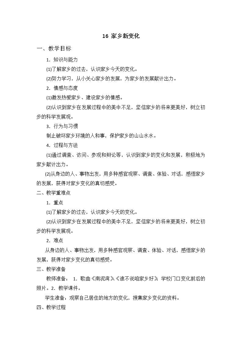 二年级道德与法制上册16《家乡新变化》课件+教案+练习测试01