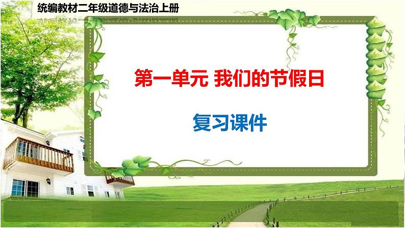 二年级道德与法治上册第一单元《我们的节假日》复习课件01