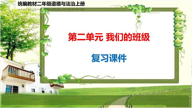 二年级道德与法治上册第二单元《我们的班级》复习课件01