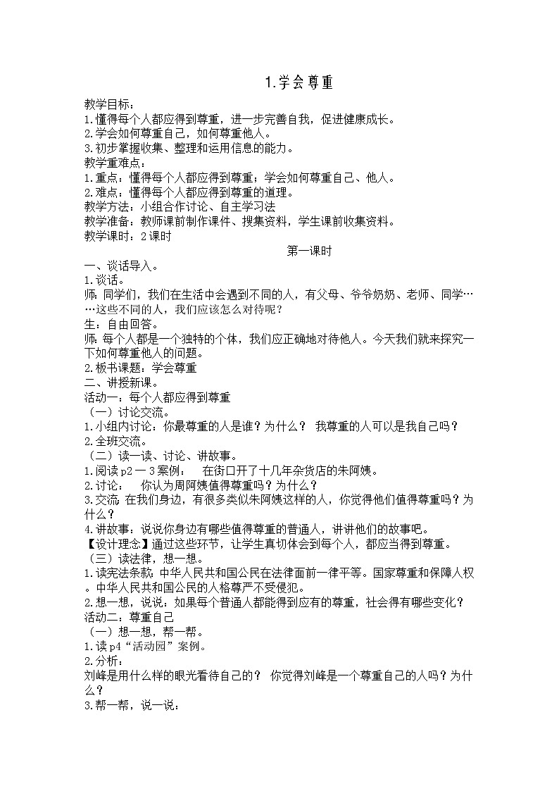 第1单元1、学会尊重第1页