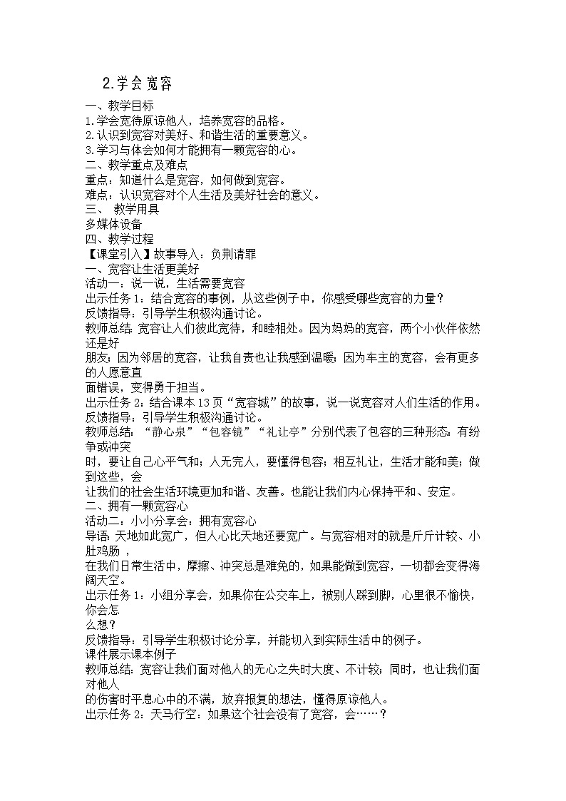 第1单元2、学会宽容 教案01