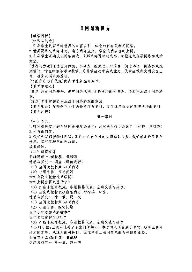 第3单元8、网络新世界 教案01