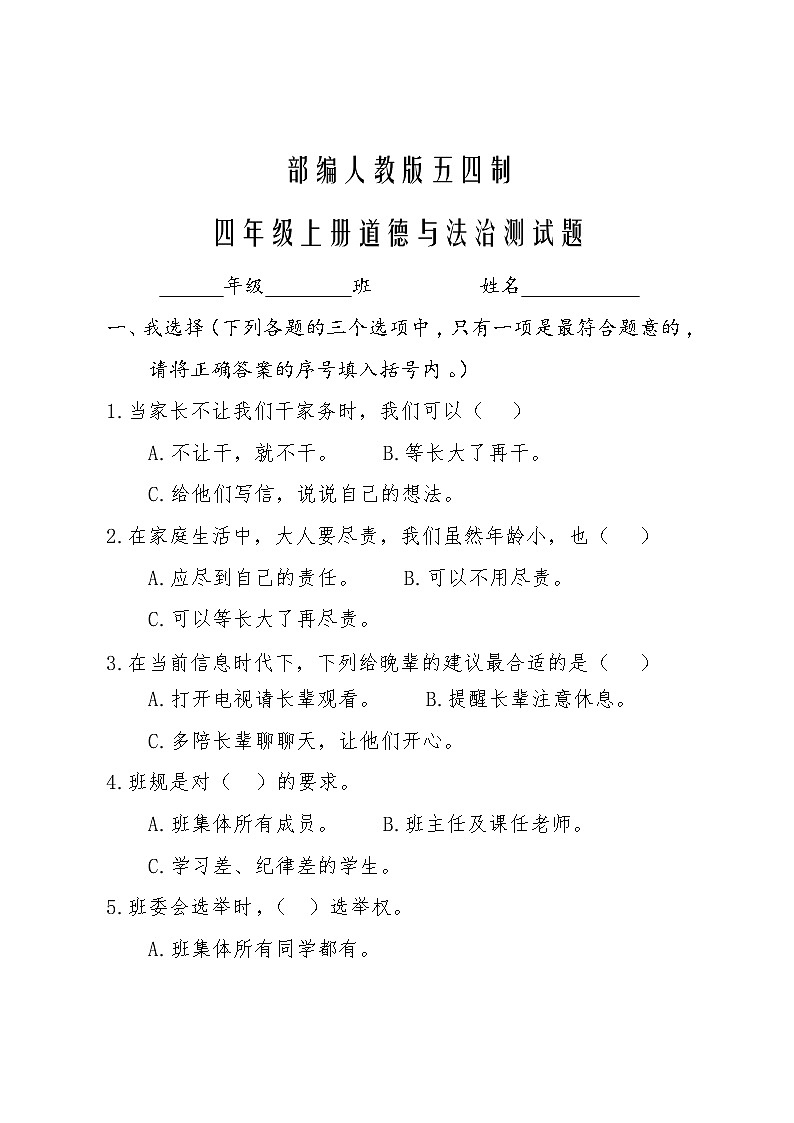 部编人教版五四制四年级道德与法治上册期末测试题01