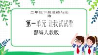 政治 (道德与法治)第一单元 让我试试看2 学做“快乐鸟”一等奖教学课件ppt