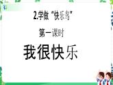 【新课标】二年级下册道德与法治第2课《学做“快乐鸟”》PPT教学课件（第一课时）+素材