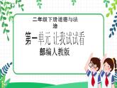 【新課標】二年級下冊道德與法治第2課《學(xué)做“快樂鳥”》PPT教學(xué)課件（第2課時）+素材