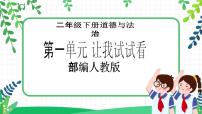 政治 (道德与法治)二年级下册2 学做“快乐鸟”一等奖教学课件ppt