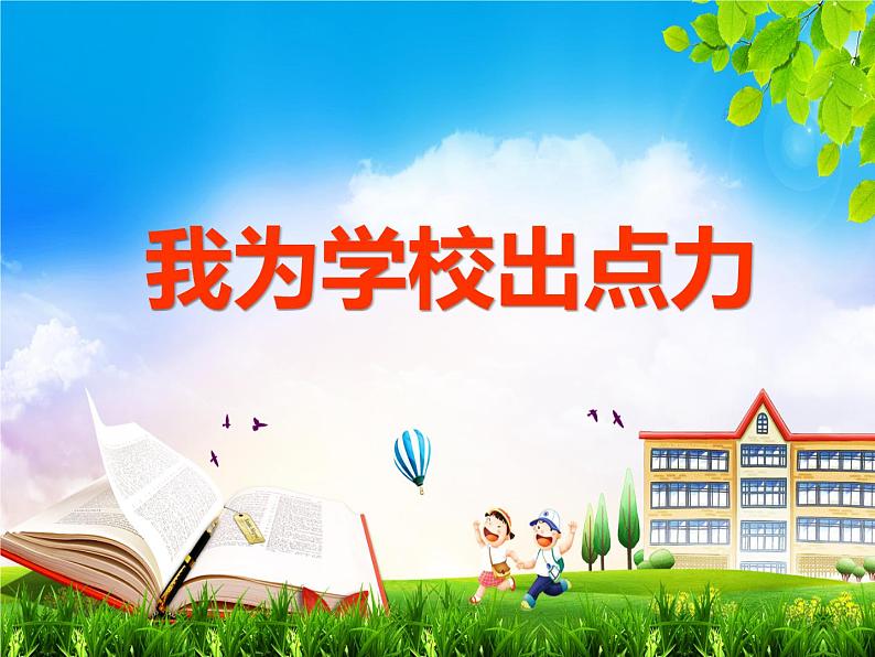 6　让我们的学校更美好》第二课时课件PPT01