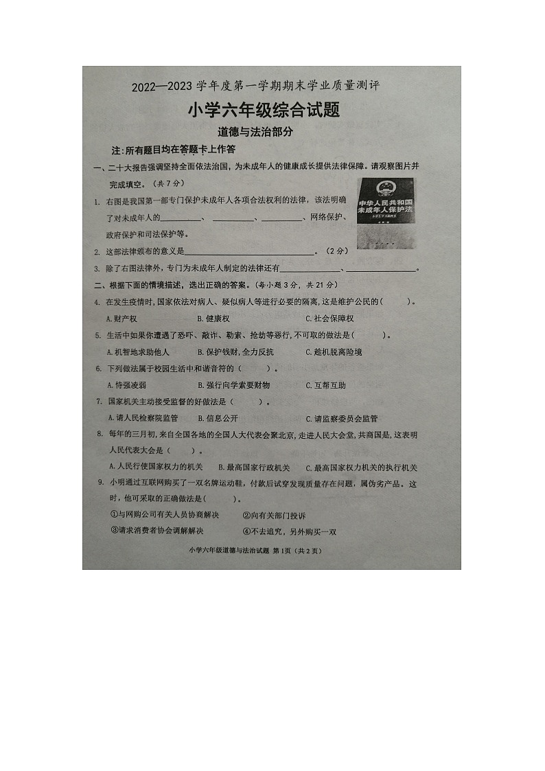 山东省菏泽市成武县2022-2023学年六年级上学期期末道德与法治试题01