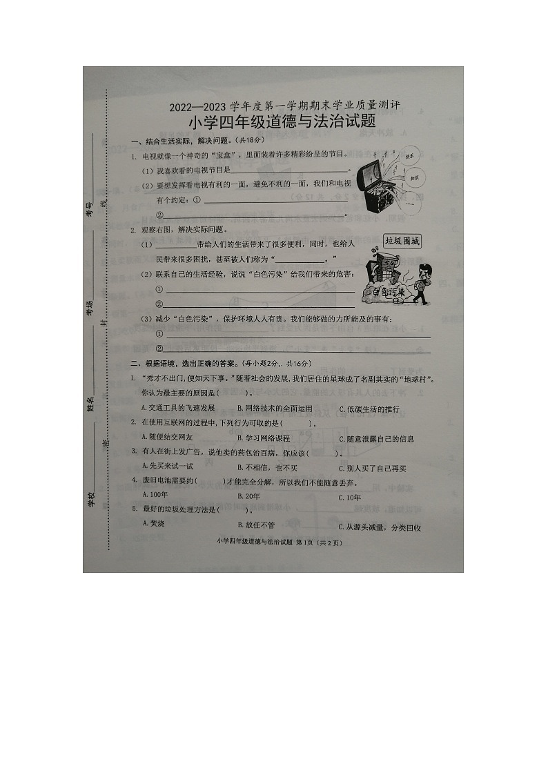 山东省菏泽市成武县2022-2023学年四年级上学期期末道德与法治试题第1页