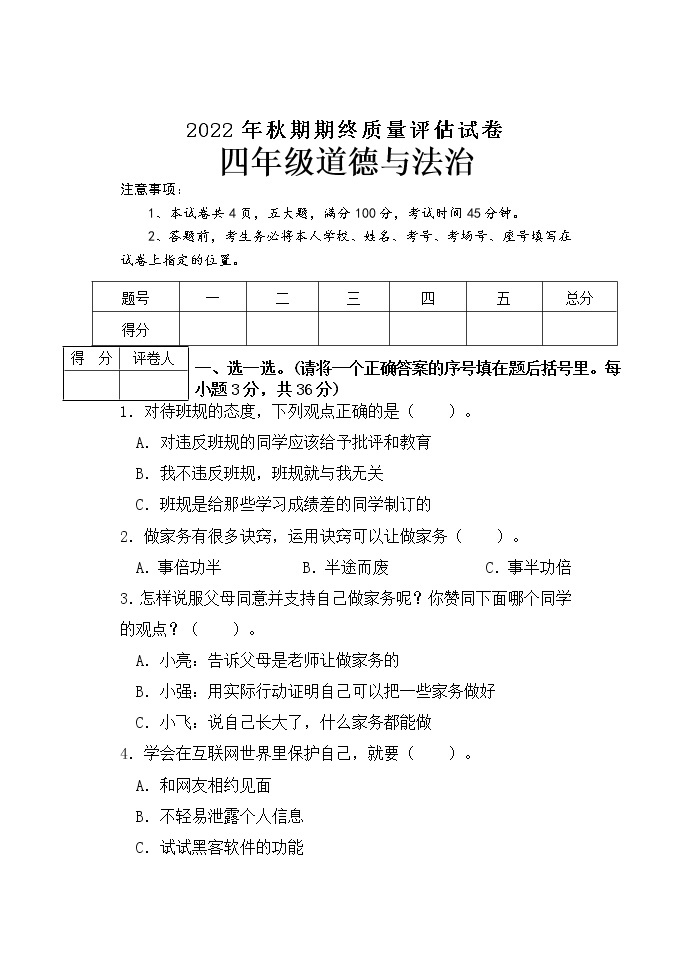 河南省南阳市淅川县2022-2023学年四年级上学期期末质量评估道德与法治试卷01