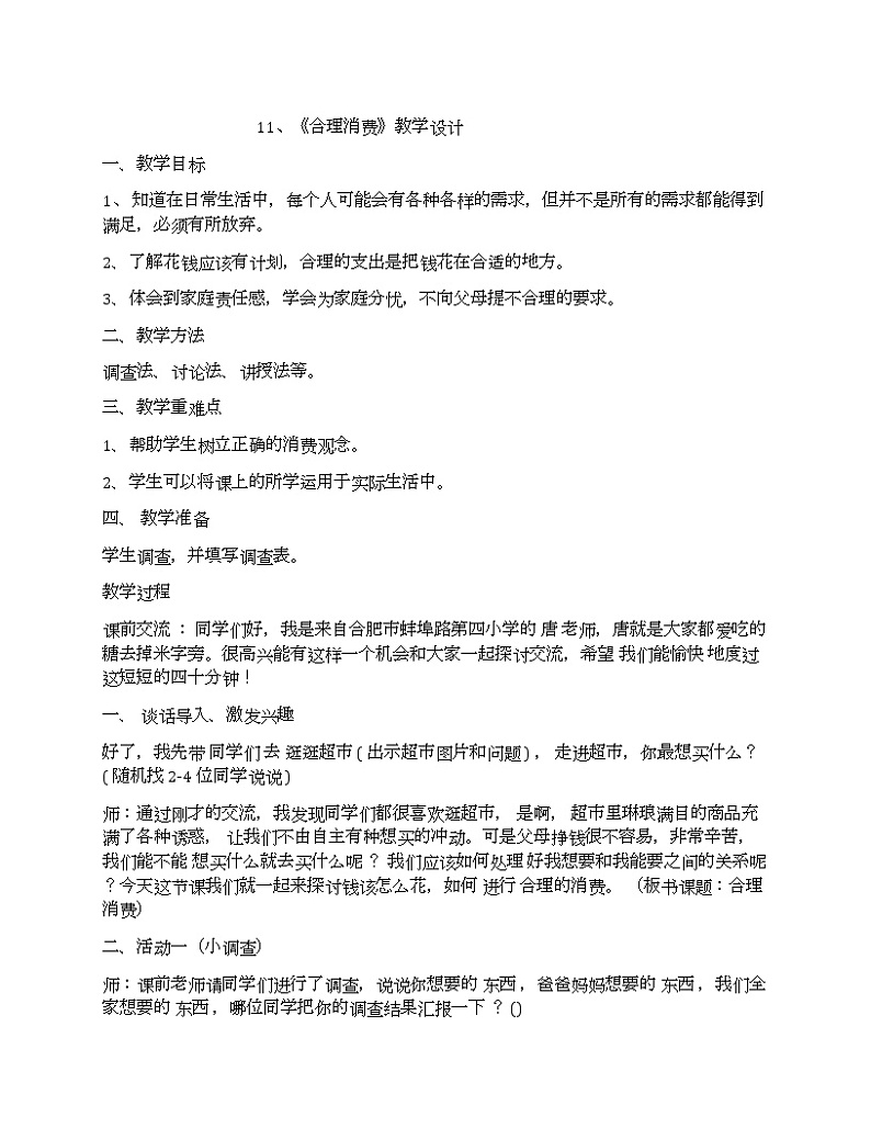 第4单元11、《合理消费》教学设计01
