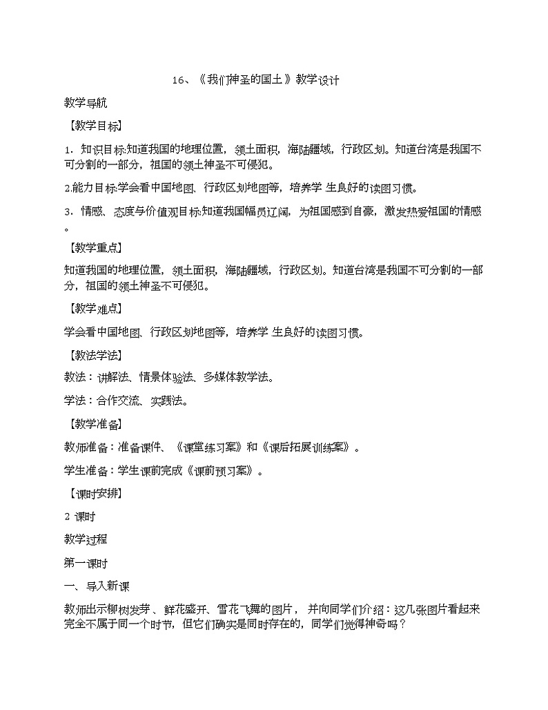 第6单元16.我们神圣的国土第1页