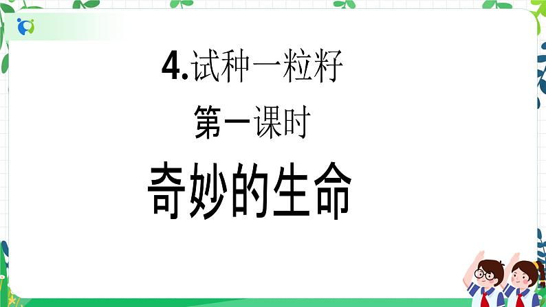 【新课标】二年级下册道德与法治第4课《 试种一粒籽》PPT教学课件（ 第一课时）+素材02