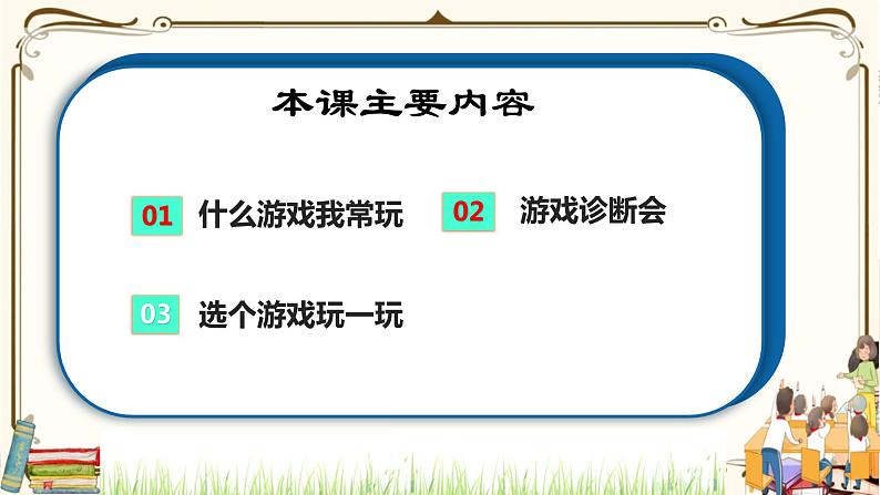 优质课互动智慧课堂：部编版二年级下册道德与法治5健康游戏我常玩（第二课时课件+视频素材）03