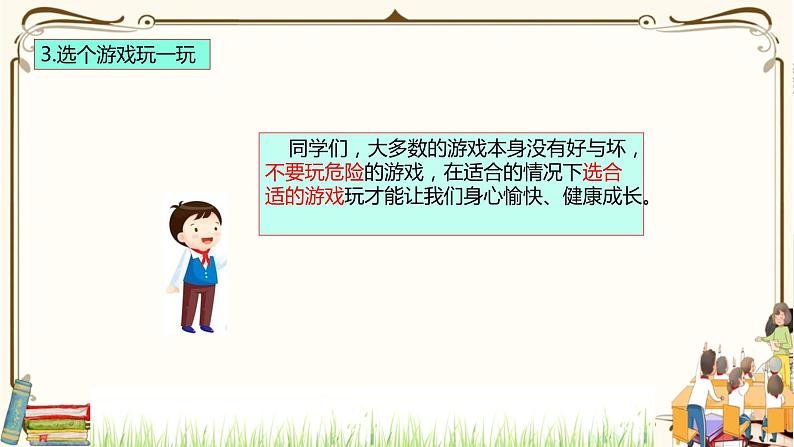 优质课互动智慧课堂：部编版二年级下册道德与法治5健康游戏我常玩（第二课时课件+视频素材）第6页