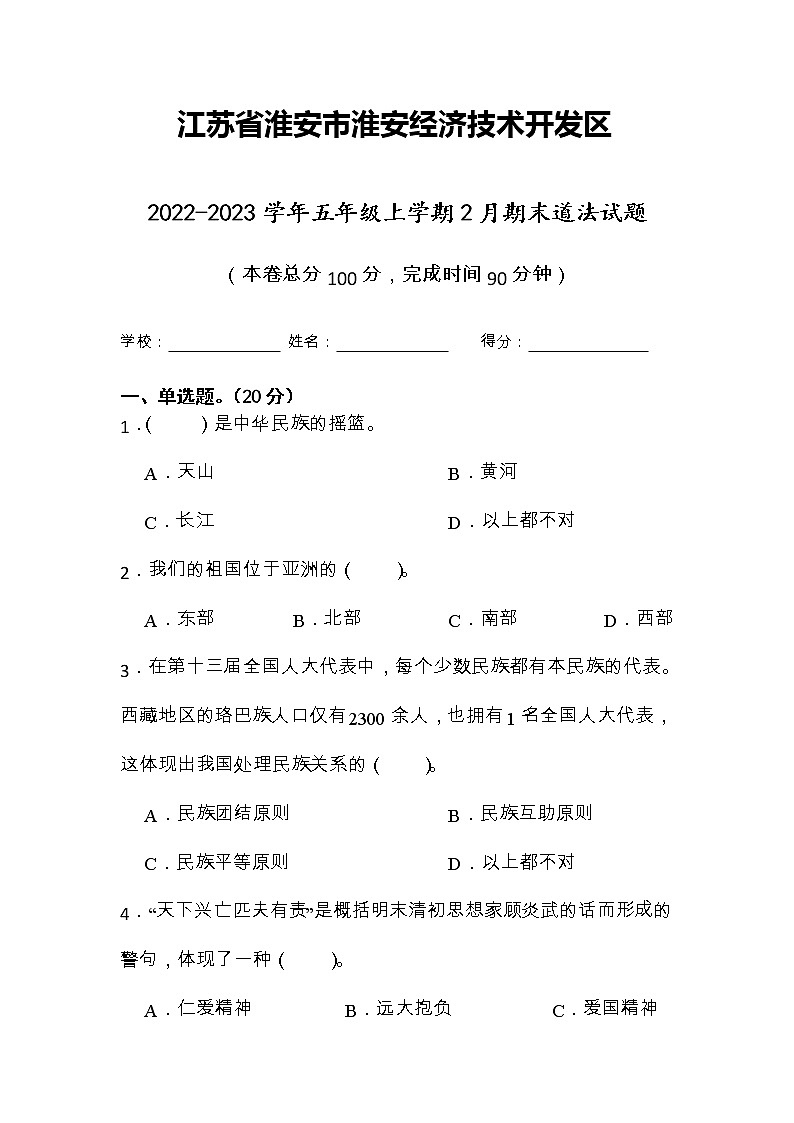 江苏省淮安市淮安经济技术开发区2022-2023学年五年级上学期期末道德与法治试题01