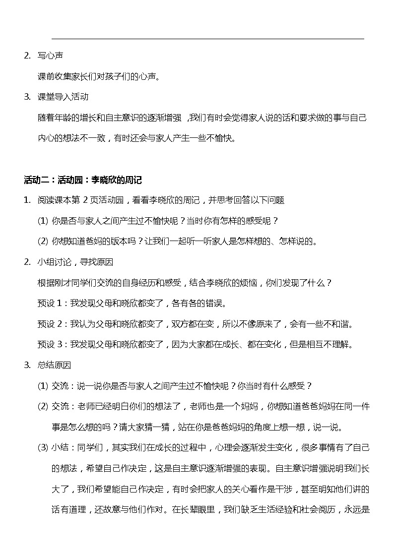 【核心素养目标】1.1 读懂彼此的心  第一课时  教案设计第2页