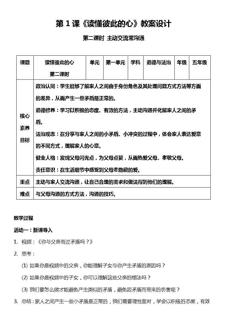 【核心素养目标】1.2 读懂彼此的心  第二课时  教案设计第1页