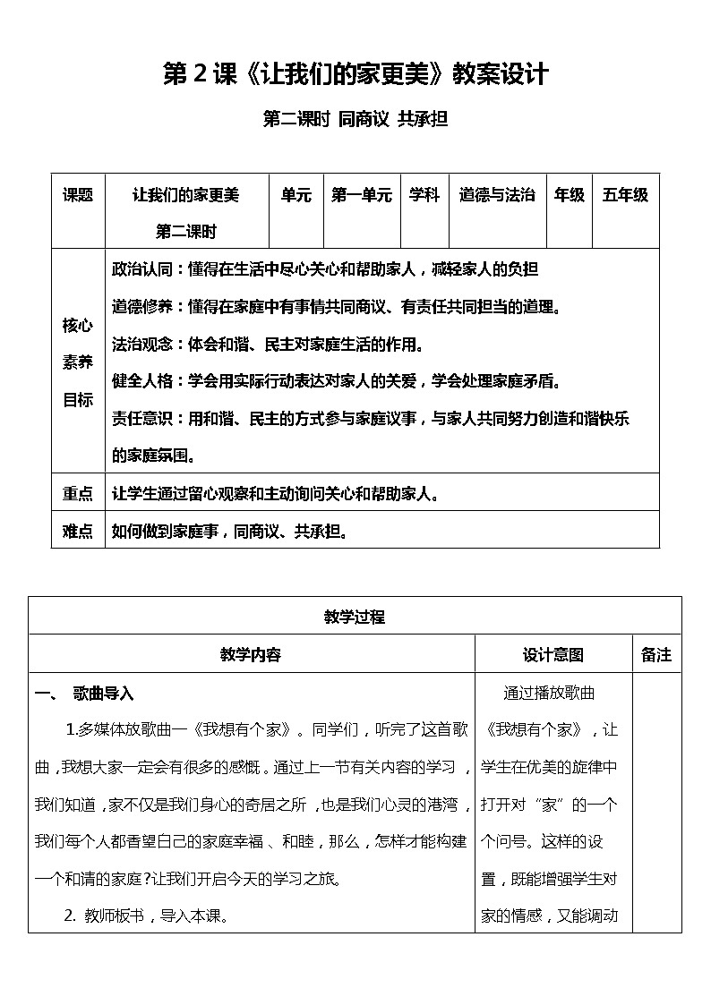 【核心素养目标】2.2 让我们的家更美好  第二课时  教案设计01