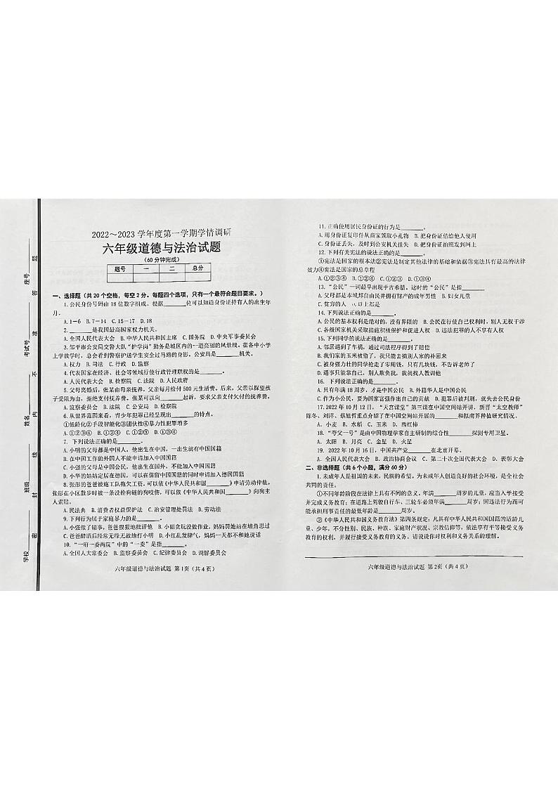 山东省滨州市邹平市2022-2023学年六年级上学期期末道德与法治试题01