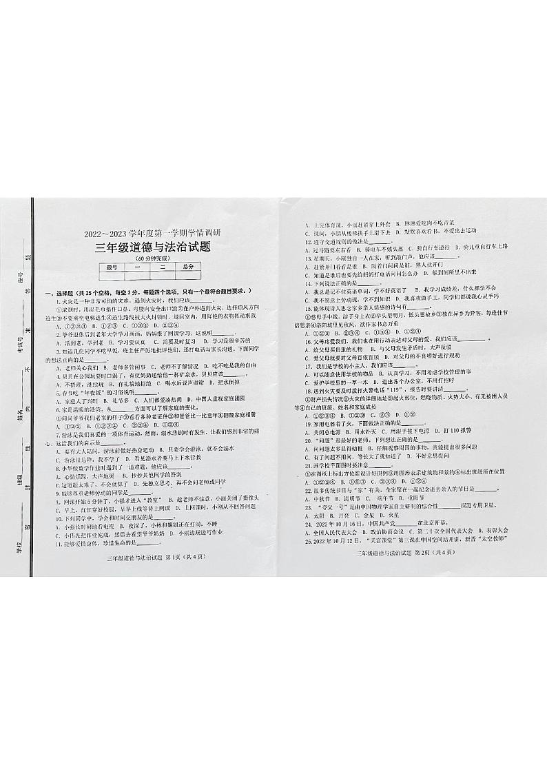 山东省滨州市邹平市2022-2023学年三年级上学期期末考试道德与法治试题第1页