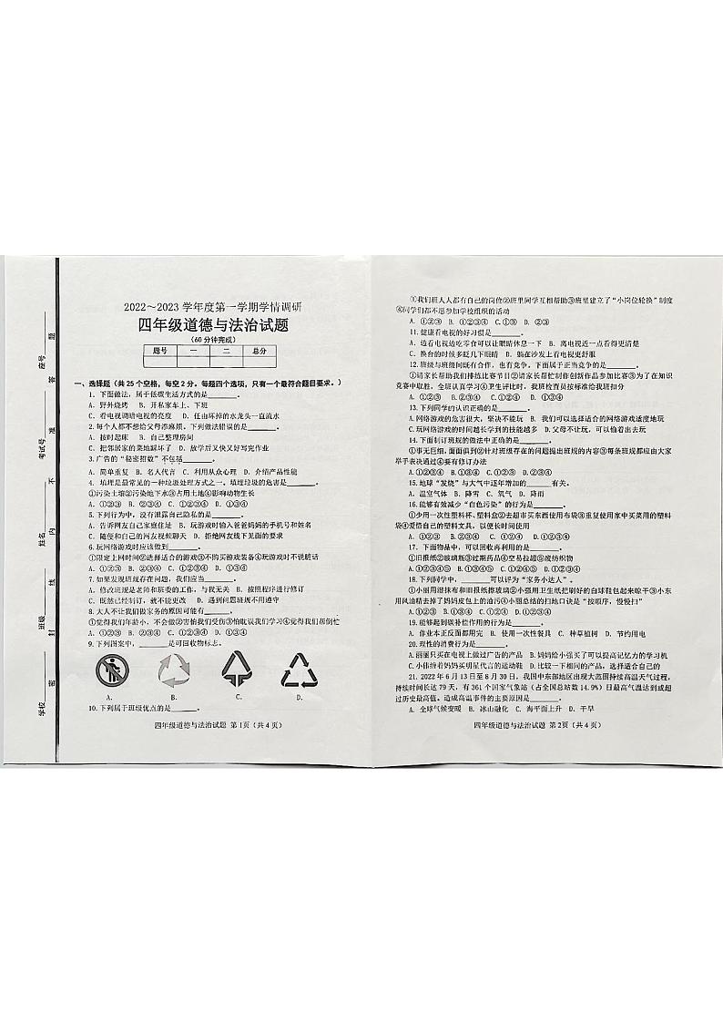 山东省滨州市邹平市2022-2023学年四年级上学期期末道德与法治试题第1页