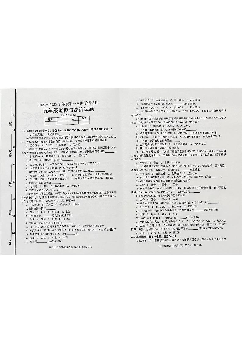 山东省滨州市邹平市2022-2023学年五年级下学期期末道德与法治试题01
