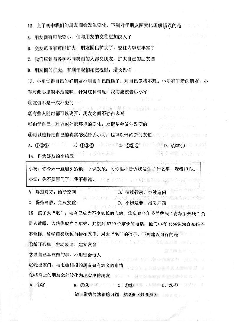 山东省淄博市临淄区2022-2023学年(五四学制)六年级上学期期末考试道德与法治试题第3页