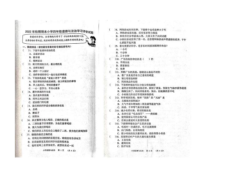广东省韶关市新丰县2022-2023学年四年级上学期期末综合评估道德与法治试卷第1页