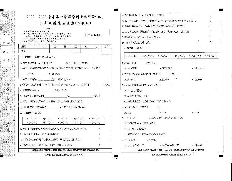 河北省邢台市隆尧县固城校区小孟中心小学-2022-2023学年三年级上学期期末考试道德与法治试题第1页