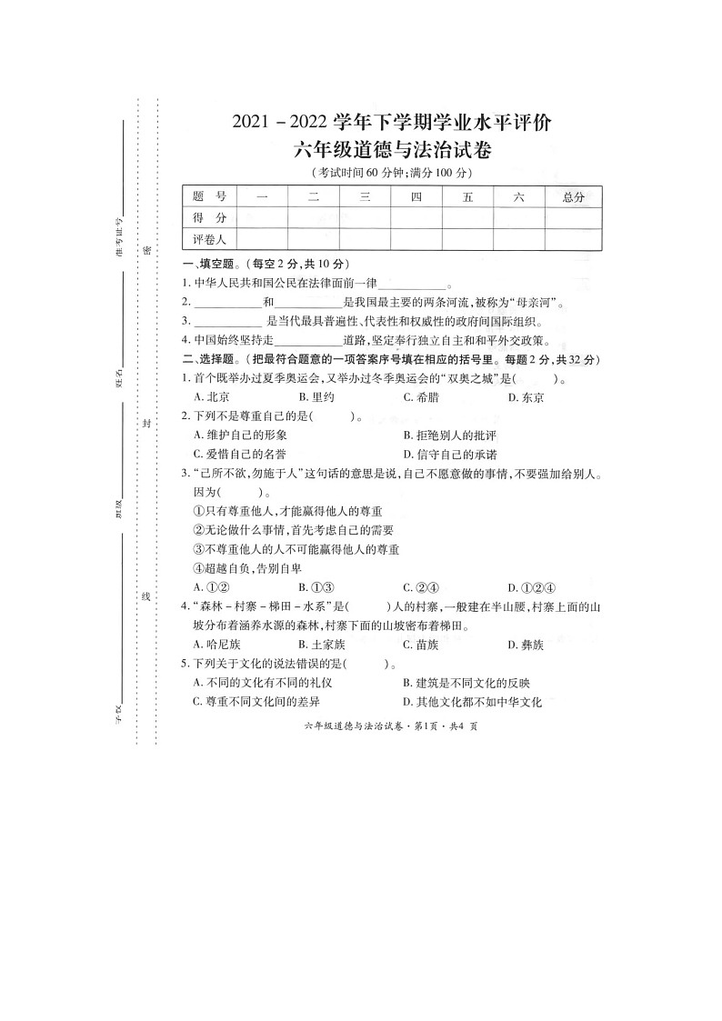 云南省曲靖市沾益区2021-2022学年六年级下学期期末学业水平评价道德与法治试卷01