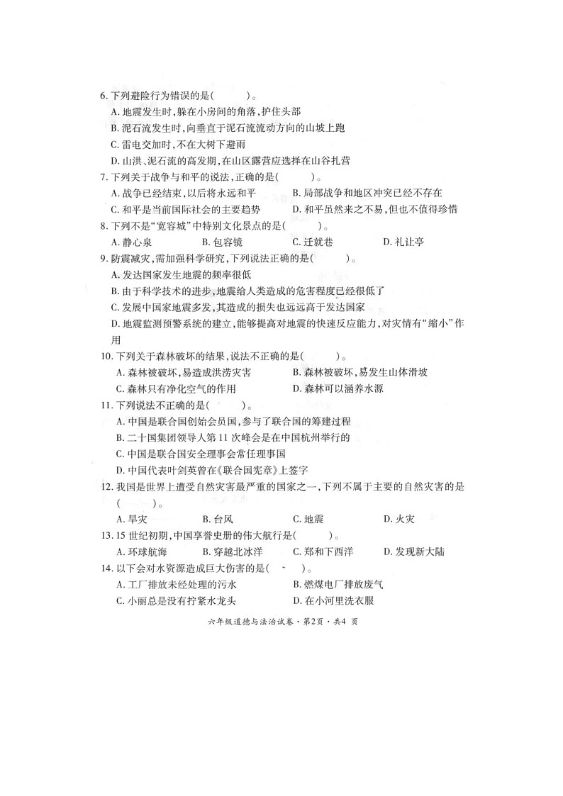 云南省曲靖市沾益区2021-2022学年六年级下学期期末学业水平评价道德与法治试卷02