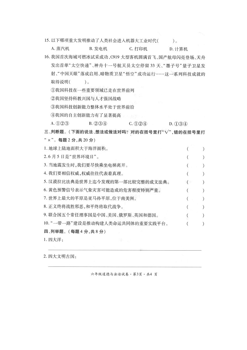 云南省曲靖市沾益区2021-2022学年六年级下学期期末学业水平评价道德与法治试卷03