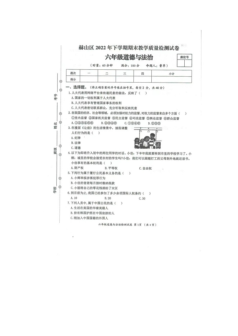 湖南省益阳市赫山区沧水铺镇芙蓉学校2022-2023学年六年级下学期期末道德与法治试题第1页