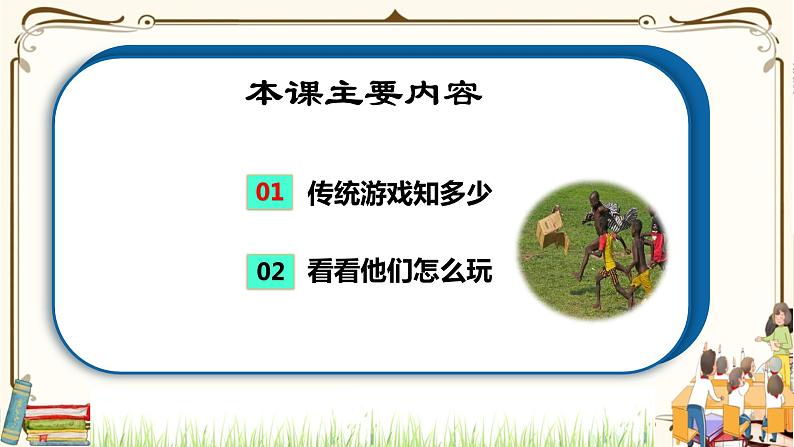 优质课互动智慧课堂：部编版二年级下册道德与法治6传统游戏我会玩（第二课时课件+视频素材）03