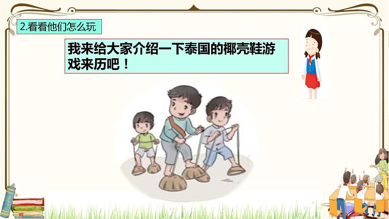 优质课互动智慧课堂：部编版二年级下册道德与法治6传统游戏我会玩（第二课时课件+视频素材）07