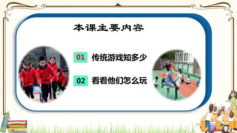 优质课互动智慧课堂：部编版二年级下册道德与法治6传统游戏我会玩（第一课时课件+视频素材）03