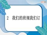2 我们的班规我们订课件PPT