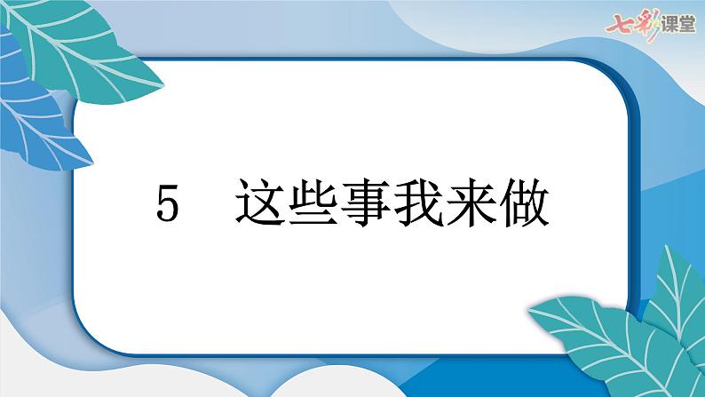 5 这些事我来做课件PPT第4页