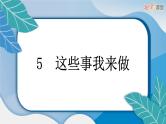 5 这些事我来做课件PPT