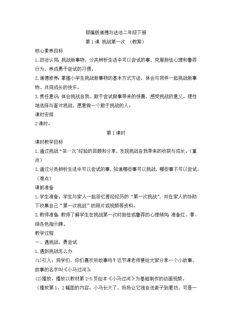 第1课+挑战第一次+第1课时(教案)部编版道德与法治二年级下册01
