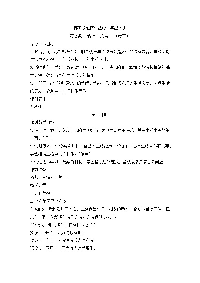 第2课+学做“快乐鸟”+第1课时(教案)部编版道德与法治二年级下册01