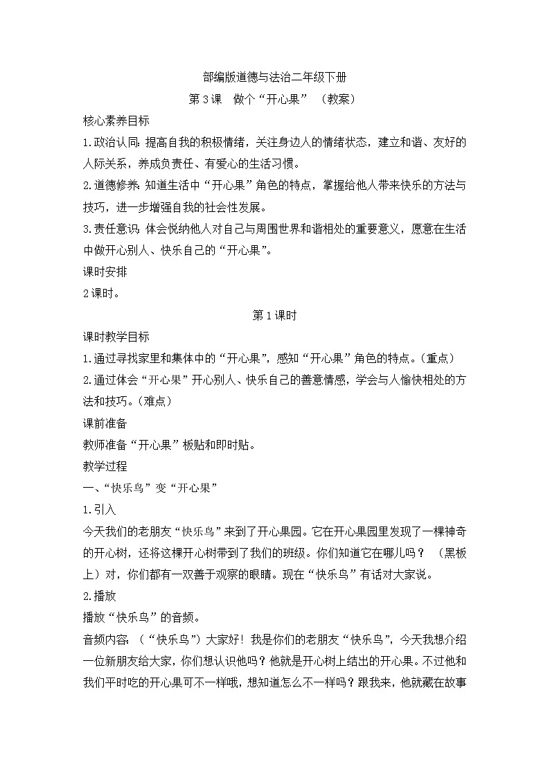 第3课+做个“开心果”+第1课时(教案)部编版道德与法治二年级下册01