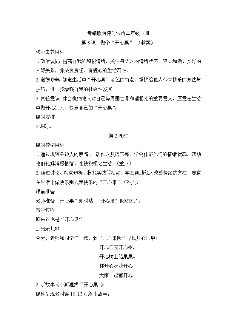 第3课+做个“开心果”+第2课时(教案)部编版道德与法治二年级下册01