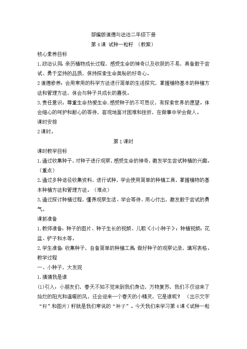 第4课+试种一粒籽++第1课时(教案)部编版道德与法治二年级下册第1页